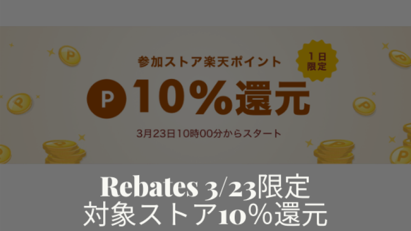 楽天リーベイツ本日3 23限定 参加ストア10 ポイントバック グルーポン