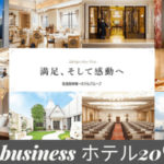 アメックスビジネス 阪急阪神第一ホテルグループで20%キャッシュバック