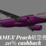 アメックス Peachの航空券20％キャッシュバック