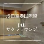 成田国際線JALサクララウンジ