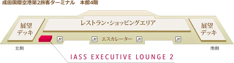 成田空港第2ターミナル IASSエグゼクティブラウンジ2