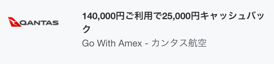 カンタス航空アメックスキャッシュバック