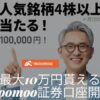 Moomoo証券10万円キャンペーン
