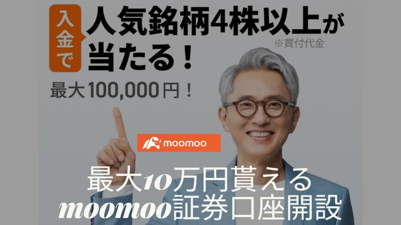 Moomoo証券10万円キャンペーン