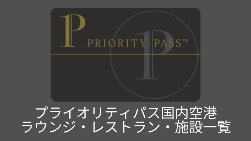 プライオリティパス日本国内空港ラウンジ・レストラン