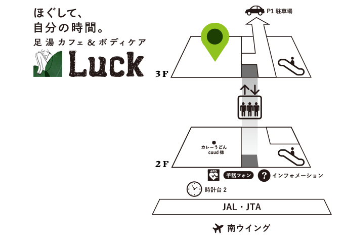 羽田空港足湯カフェ＆ボディケアラック地図