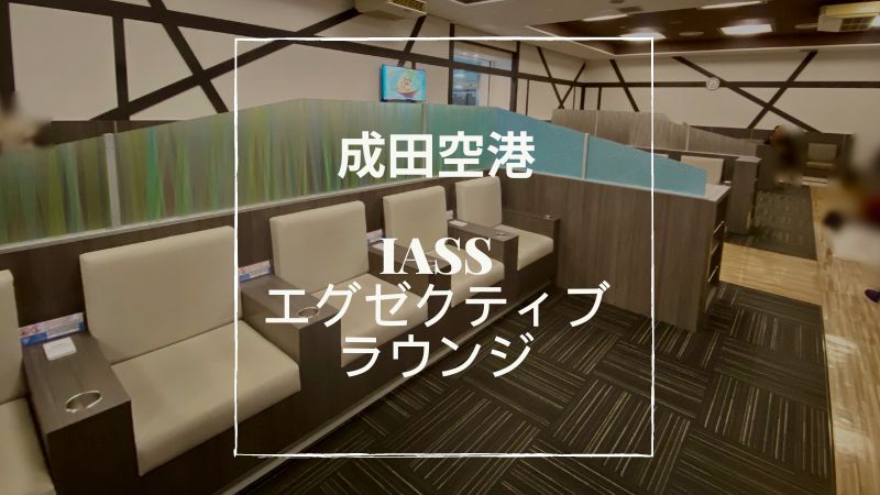 成田空港カードラウンジ IASSエグゼクティブラウンジ