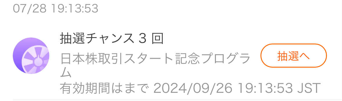 moomoo証券 口座開設キャンペーン特典受取