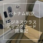 ベトナム航空ビジネスクラス搭乗記ブログ