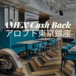 アロフト銀座アメックスキャッシュバック