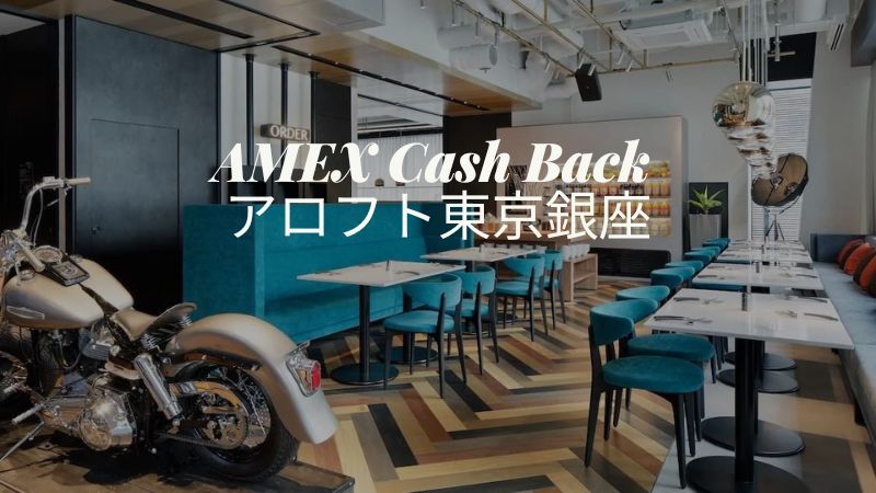 アロフト銀座アメックスキャッシュバック