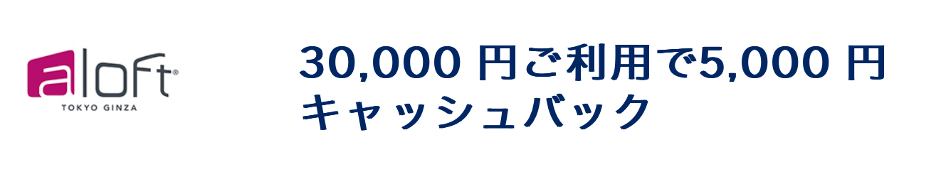 アロフト銀座アメックスキャッシュバック