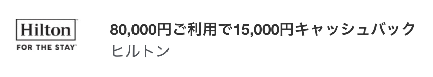 アメックス ヒルトンハワイキャッシュバック