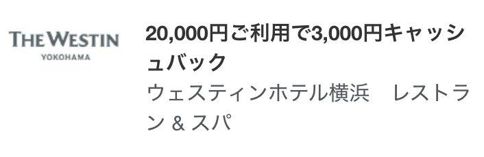 アメックス ウェスティン横浜キャッシュバック