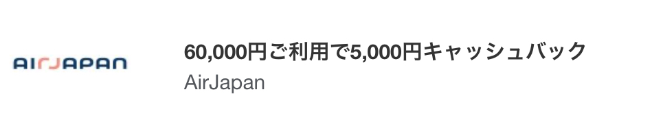 アメックス エアージャパンキャッシュバック