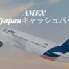 アメックス AirJapan（エアージャパン)キャッシュバック