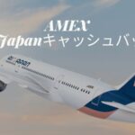 アメックス AirJapan（エアージャパン)キャッシュバック