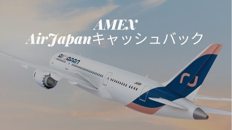 アメックス AirJapan（エアージャパン)キャッシュバック