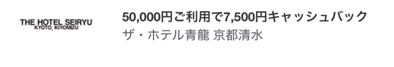 ホテル青龍京都清水アメックスキャッシュバック