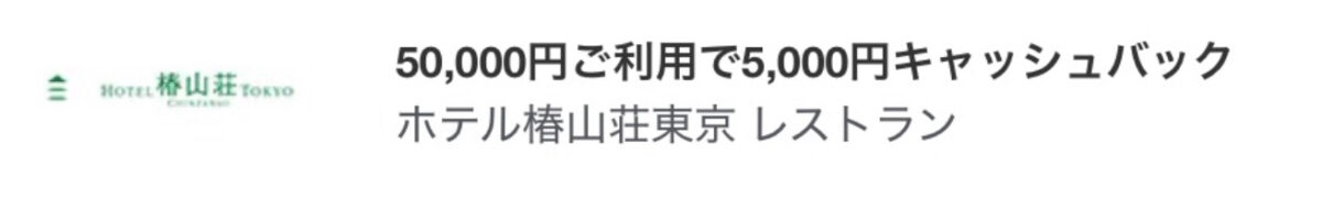 ホテル椿山荘東京アメックス キャッシュバック