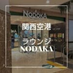 関西空港ラウンジNODOKA