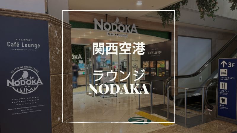 関西空港ラウンジNODOKA