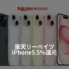 楽天リーベイツiPhone高還元